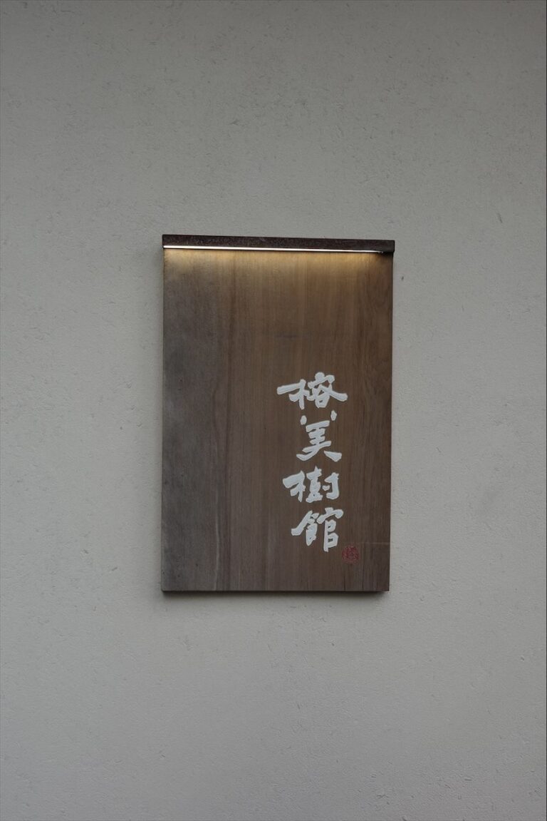 榕美術館